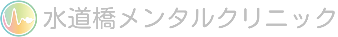 水道橋メンタルクリニック